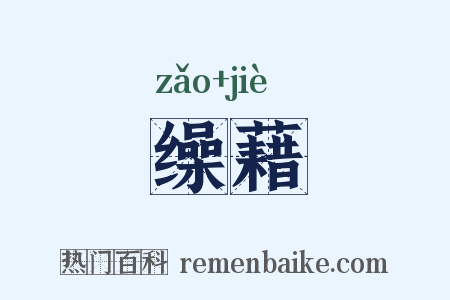 缲藉是什么意思的图片
